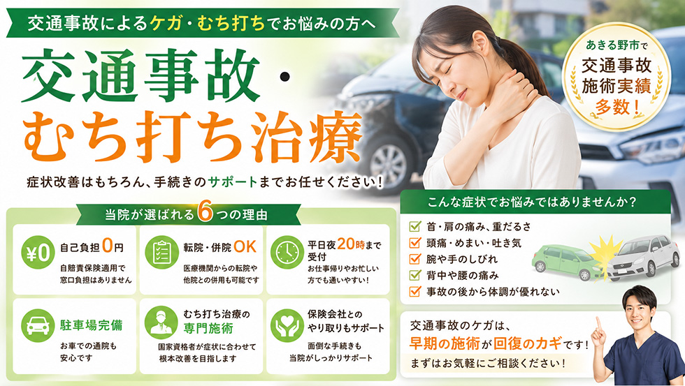 交通事故・むち打ち治療