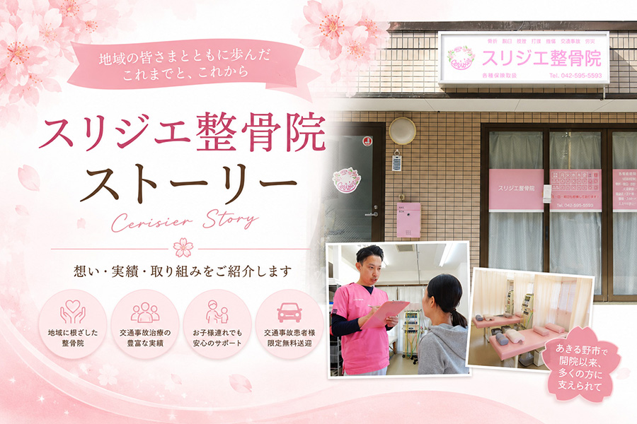 スリジエ整骨院ストーリー